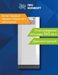 Напольный котел Лемакс Classic 16 V